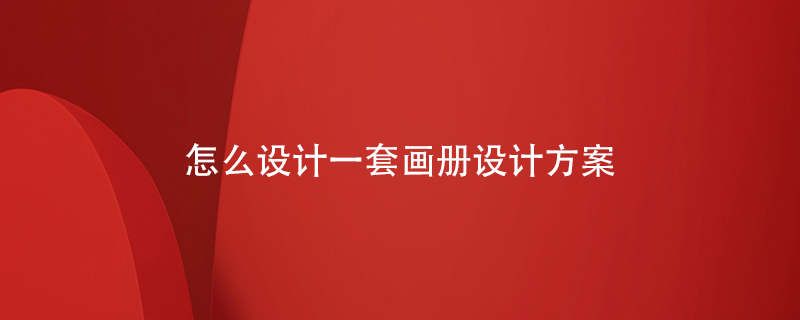 怎么設(shè)計(jì)一套畫冊設(shè)計(jì)方案