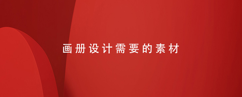 畫(huà)冊(cè)設(shè)計(jì)需要的素材