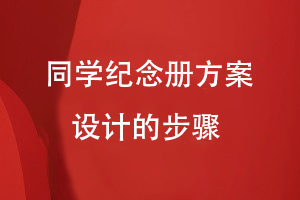 同學(xué)紀(jì)念冊方案設(shè)計的步驟
