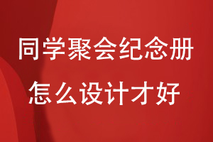 同學(xué)聚會紀(jì)念冊怎么設(shè)計才好